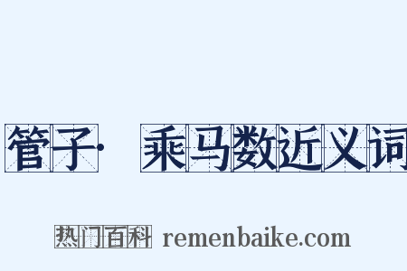 管子·乘马数近义词是什么意思的图片